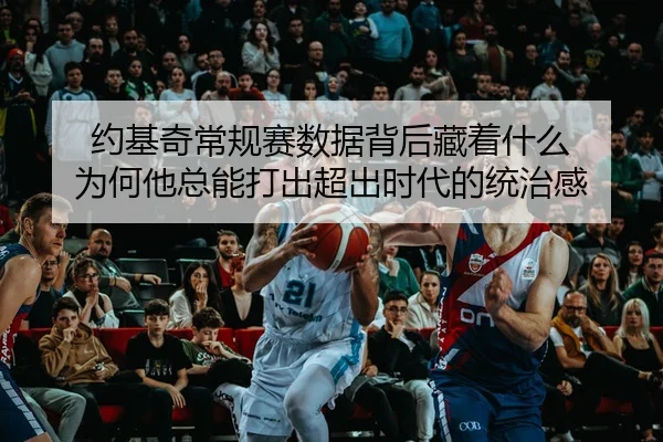 yue-ji-qi-chang-gui-sai-shu-ju-bei-hou-cang-zhe-shen-me-wei-he-ta-zong-neng-da-chu-chao-chu-shi-dai-de-tong-zhi-gan-3-122.jpg